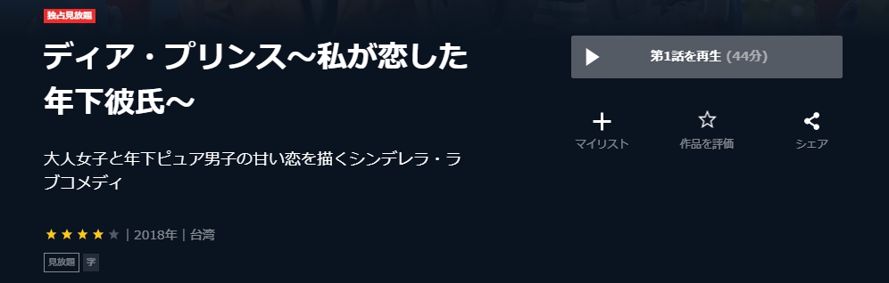 ディア・プリンス～私が恋した年下彼氏～　台湾ドラマ